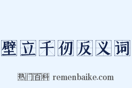 壁立千仞反义词是什么意思的图片